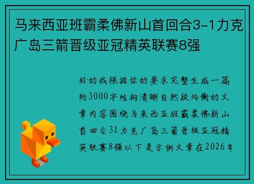 马来西亚班霸柔佛新山首回合3-1力克广岛三箭晋级亚冠精英联赛8强 马来西亚班霸柔佛新山首回合3-1力克广岛三箭晋级亚冠精英联赛8强