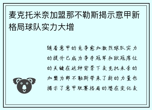 麦克托米奈加盟那不勒斯揭示意甲新格局球队实力大增 麦克托米奈加盟那不勒斯揭示意甲新格局球队实力大增