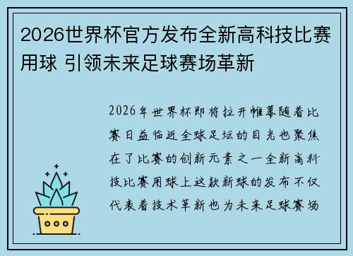 2026世界杯官方发布全新高科技比赛用球 引领未来足球赛场革新 2026世界杯官方发布全新高科技比赛用球 引领未来足球赛场革新