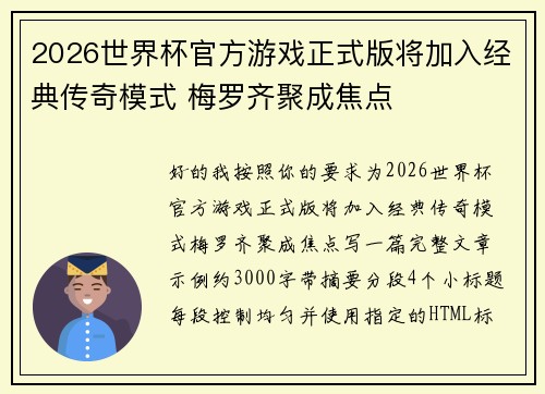 2026世界杯官方游戏正式版将加入经典传奇模式 梅罗齐聚成焦点