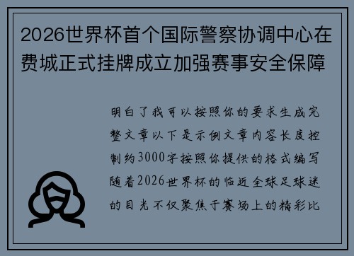 2026世界杯首个国际警察协调中心在费城正式挂牌成立加强赛事安全保障 2026世界杯首个国际警察协调中心在费城正式挂牌成立加强赛事安全保障