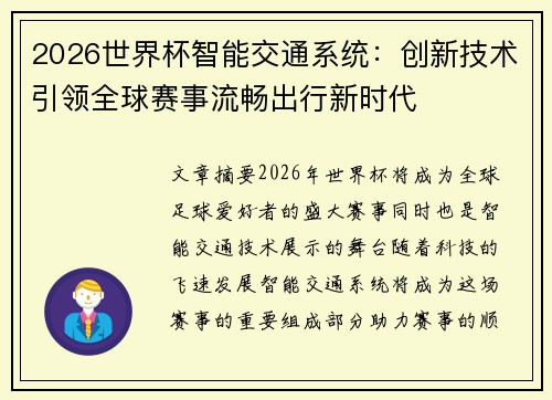 2026世界杯智能交通系统:创新技术引领全球赛事流畅出行新时代 2026世界杯智能交通系统:创新技术引领全球赛事流畅出行新时代