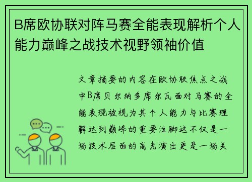 B席欧协联对阵马赛全能表现解析个人能力巅峰之战技术视野领袖价值 B席欧协联对阵马赛全能表现解析个人能力巅峰之战技术视野领袖价值