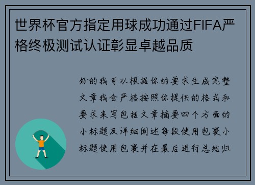 世界杯官方指定用球成功通过FIFA严格终极测试认证彰显卓越品质