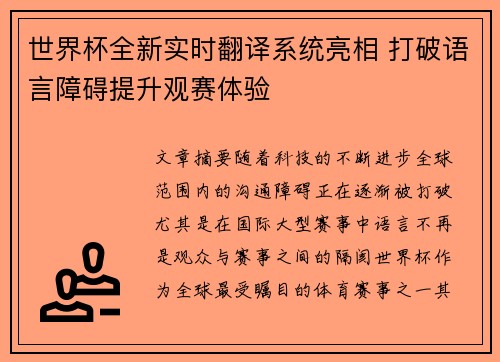 世界杯全新实时翻译系统亮相 打破语言障碍提升观赛体验 世界杯全新实时翻译系统亮相 打破语言障碍提升观赛体验