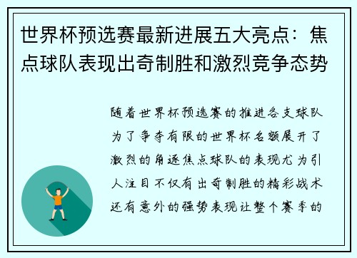 世界杯预选赛最新进展五大亮点：焦点球队表现出奇制胜和激烈竞争态势