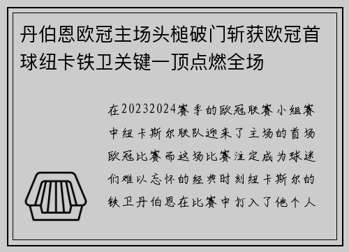 丹伯恩欧冠主场头槌破门斩获欧冠首球纽卡铁卫关键一顶点燃全场 丹伯恩欧冠主场头槌破门斩获欧冠首球纽卡铁卫关键一顶点燃全场
