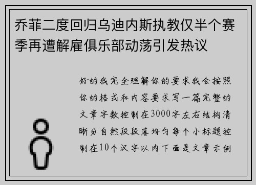 乔菲二度回归乌迪内斯执教仅半个赛季再遭解雇俱乐部动荡引发热议 乔菲二度回归乌迪内斯执教仅半个赛季再遭解雇俱乐部动荡引发热议