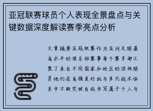 亚冠联赛球员个人表现全景盘点与关键数据深度解读赛季亮点分析
