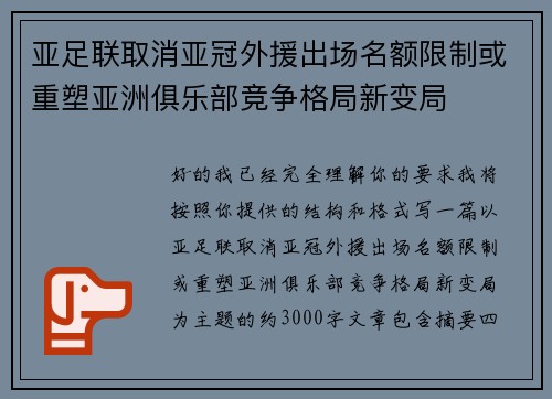 亚足联取消亚冠外援出场名额限制或重塑亚洲俱乐部竞争格局新变局 亚足联取消亚冠外援出场名额限制或重塑亚洲俱乐部竞争格局新变局