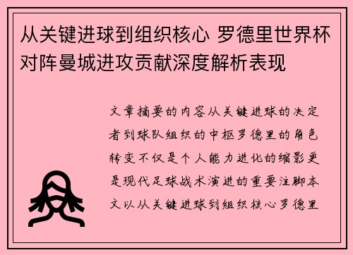 从关键进球到组织核心 罗德里世界杯对阵曼城进攻贡献深度解析表现