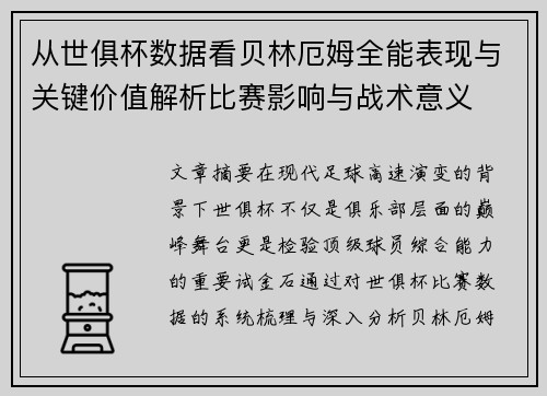 从世俱杯数据看贝林厄姆全能表现与关键价值解析比赛影响与战术意义