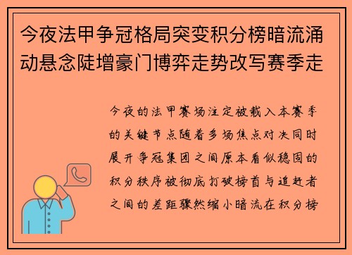 今夜法甲争冠格局突变积分榜暗流涌动悬念陡增豪门博弈走势改写赛季走向