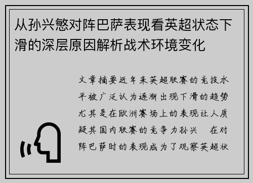 从孙兴慜对阵巴萨表现看英超状态下滑的深层原因解析战术环境变化 从孙兴慜对阵巴萨表现看英超状态下滑的深层原因解析战术环境变化