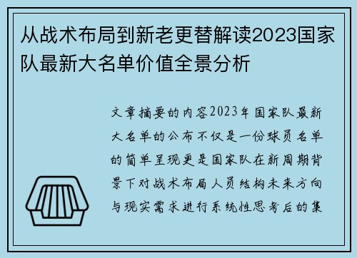 从战术布局到新老更替解读2023国家队最新大名单价值全景分析