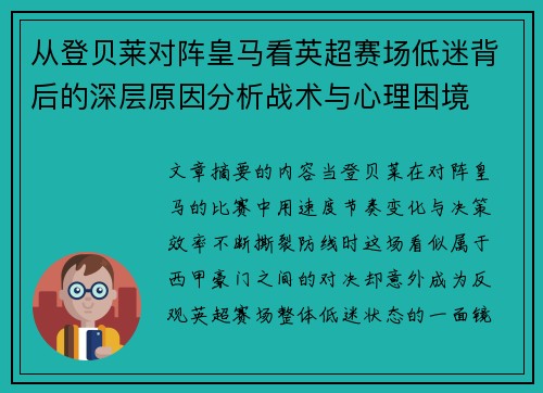 从登贝莱对阵皇马看英超赛场低迷背后的深层原因分析战术与心理困境 从登贝莱对阵皇马看英超赛场低迷背后的深层原因分析战术与心理困境