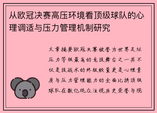 从欧冠决赛高压环境看顶级球队的心理调适与压力管理机制研究