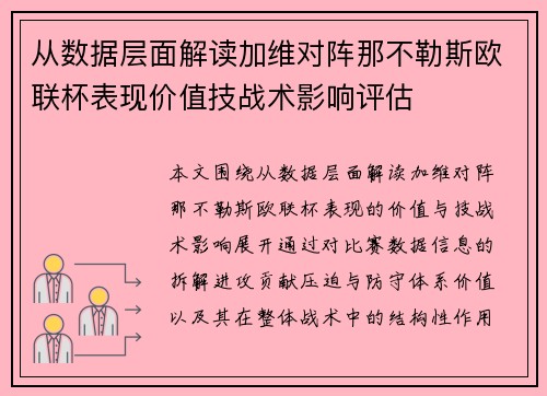 从数据层面解读加维对阵那不勒斯欧联杯表现价值技战术影响评估 从数据层面解读加维对阵那不勒斯欧联杯表现价值技战术影响评估
