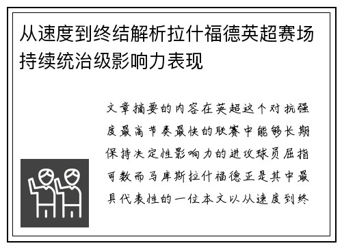 从速度到终结解析拉什福德英超赛场持续统治级影响力表现 从速度到终结解析拉什福德英超赛场持续统治级影响力表现