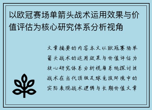 以欧冠赛场单箭头战术运用效果与价值评估为核心研究体系分析视角 以欧冠赛场单箭头战术运用效果与价值评估为核心研究体系分析视角