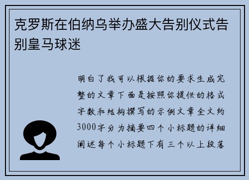 克罗斯在伯纳乌举办盛大告别仪式告别皇马球迷 克罗斯在伯纳乌举办盛大告别仪式告别皇马球迷