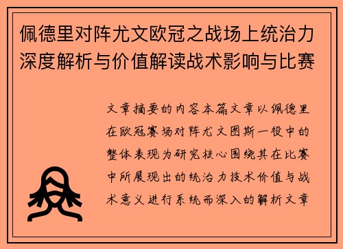 佩德里对阵尤文欧冠之战场上统治力深度解析与价值解读战术影响与比赛走向 佩德里对阵尤文欧冠之战场上统治力深度解析与价值解读战术影响与比赛走向