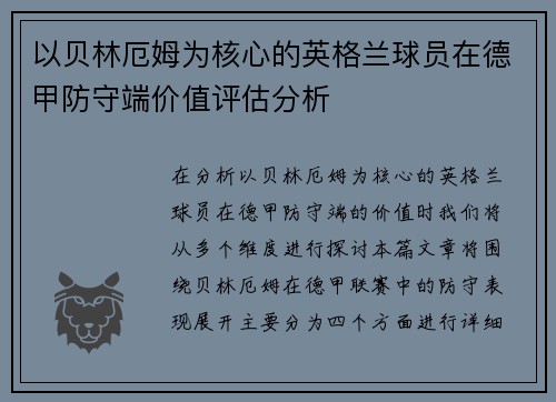 以贝林厄姆为核心的英格兰球员在德甲防守端价值评估分析