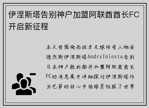 伊涅斯塔告别神户加盟阿联酋酋长FC开启新征程