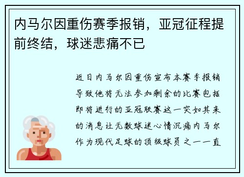 内马尔因重伤赛季报销，亚冠征程提前终结，球迷悲痛不已