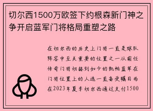切尔西1500万欧签下约根森新门神之争开启蓝军门将格局重塑之路 切尔西1500万欧签下约根森新门神之争开启蓝军门将格局重塑之路