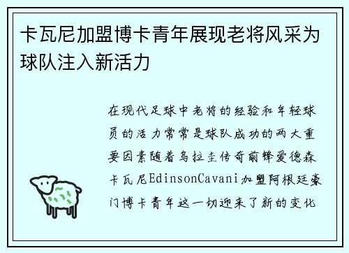 卡瓦尼加盟博卡青年展现老将风采为球队注入新活力