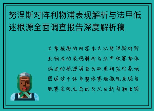 努涅斯对阵利物浦表现解析与法甲低迷根源全面调查报告深度解析稿