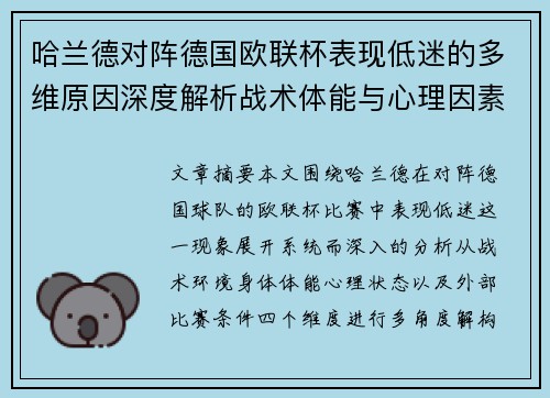 哈兰德对阵德国欧联杯表现低迷的多维原因深度解析战术体能与心理因素 哈兰德对阵德国欧联杯表现低迷的多维原因深度解析战术体能与心理因素