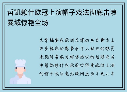 哲凯赖什欧冠上演帽子戏法彻底击溃曼城惊艳全场