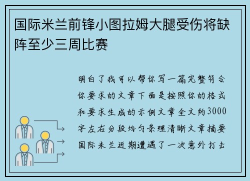 国际米兰前锋小图拉姆大腿受伤将缺阵至少三周比赛
