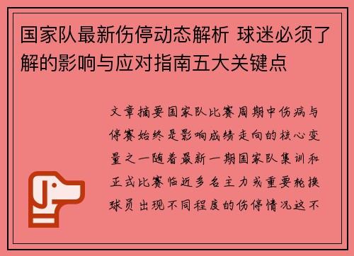 国家队最新伤停动态解析 球迷必须了解的影响与应对指南五大关键点