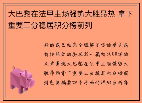 大巴黎在法甲主场强势大胜昂热 拿下重要三分稳居积分榜前列