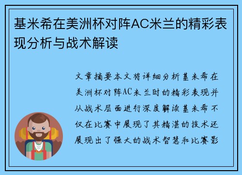 基米希在美洲杯对阵AC米兰的精彩表现分析与战术解读 基米希在美洲杯对阵AC米兰的精彩表现分析与战术解读