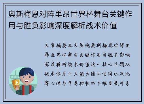 奥斯梅恩对阵里昂世界杯舞台关键作用与胜负影响深度解析战术价值