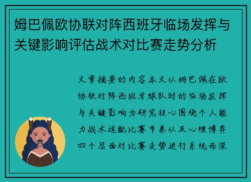 姆巴佩欧协联对阵西班牙临场发挥与关键影响评估战术对比赛走势分析 姆巴佩欧协联对阵西班牙临场发挥与关键影响评估战术对比赛走势分析