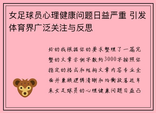 女足球员心理健康问题日益严重 引发体育界广泛关注与反思 女足球员心理健康问题日益严重 引发体育界广泛关注与反思