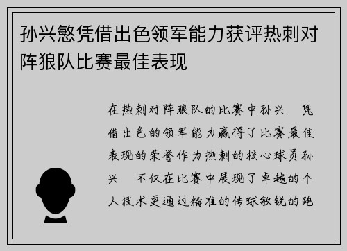 孙兴慜凭借出色领军能力获评热刺对阵狼队比赛最佳表现 孙兴慜凭借出色领军能力获评热刺对阵狼队比赛最佳表现