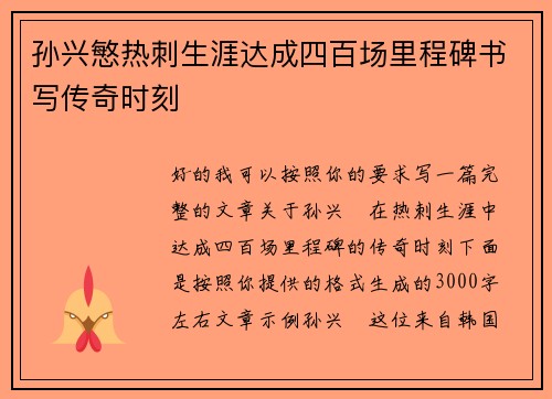 孙兴慜热刺生涯达成四百场里程碑书写传奇时刻 孙兴慜热刺生涯达成四百场里程碑书写传奇时刻