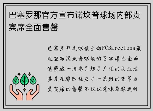 巴塞罗那官方宣布诺坎普球场内部贵宾席全面售罄