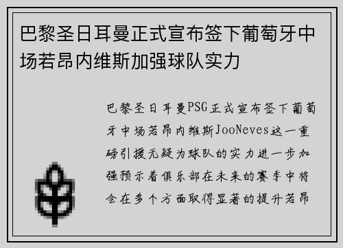 巴黎圣日耳曼正式宣布签下葡萄牙中场若昂内维斯加强球队实力