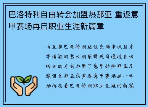 巴洛特利自由转会加盟热那亚 重返意甲赛场再启职业生涯新篇章 巴洛特利自由转会加盟热那亚 重返意甲赛场再启职业生涯新篇章