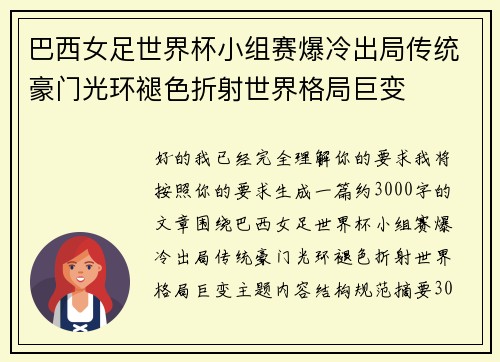 巴西女足世界杯小组赛爆冷出局传统豪门光环褪色折射世界格局巨变 巴西女足世界杯小组赛爆冷出局传统豪门光环褪色折射世界格局巨变