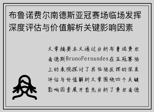 布鲁诺费尔南德斯亚冠赛场临场发挥深度评估与价值解析关键影响因素
