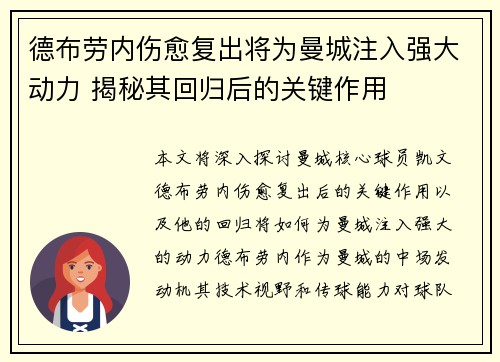 德布劳内伤愈复出将为曼城注入强大动力 揭秘其回归后的关键作用 德布劳内伤愈复出将为曼城注入强大动力 揭秘其回归后的关键作用