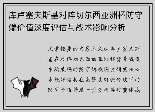 库卢塞夫斯基对阵切尔西亚洲杯防守端价值深度评估与战术影响分析